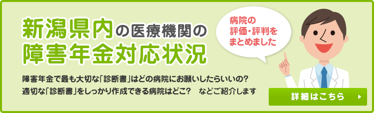 新潟県内の医療機関の障害年金対応状況